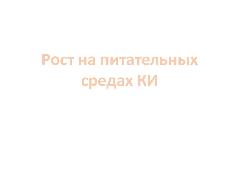 Рост на питательных средах КИ