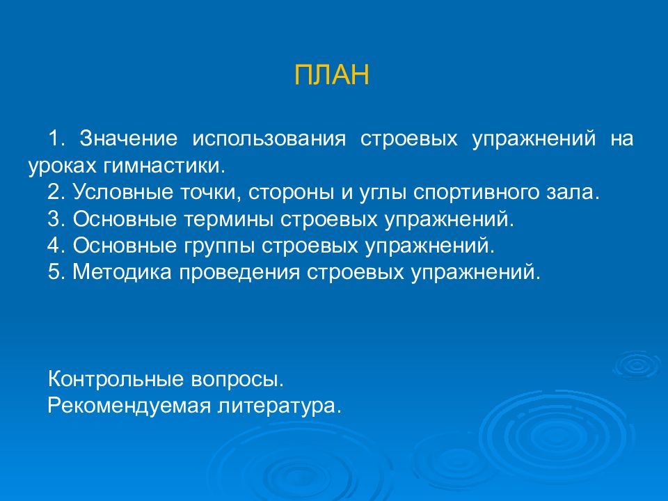 Условные точки зала. План строевых упражнений. Термины строевых упражнений. Значение строевых упражнений. Основные понятия используемые в строевых упражнениях.