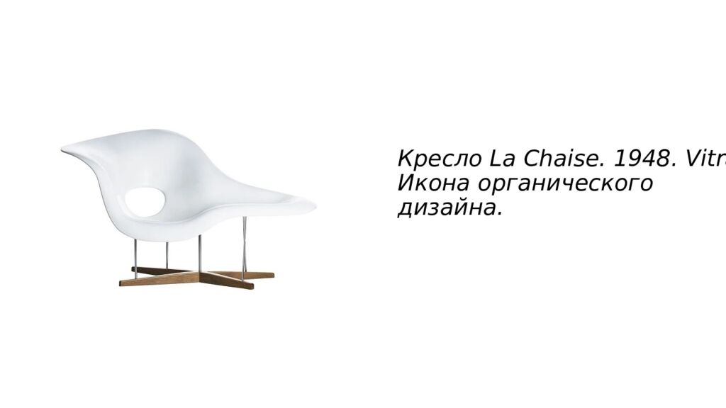 Кресло La Chaise. 1948. Vitra. Икона органического дизайна.