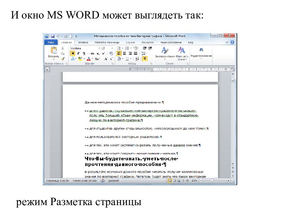 Страница в текстовом редакторе это. Режим разметки страницы Word. Режим разметки в Ворде. Режим разметка страницы в Ворде. Текстовый процессор MS Word.