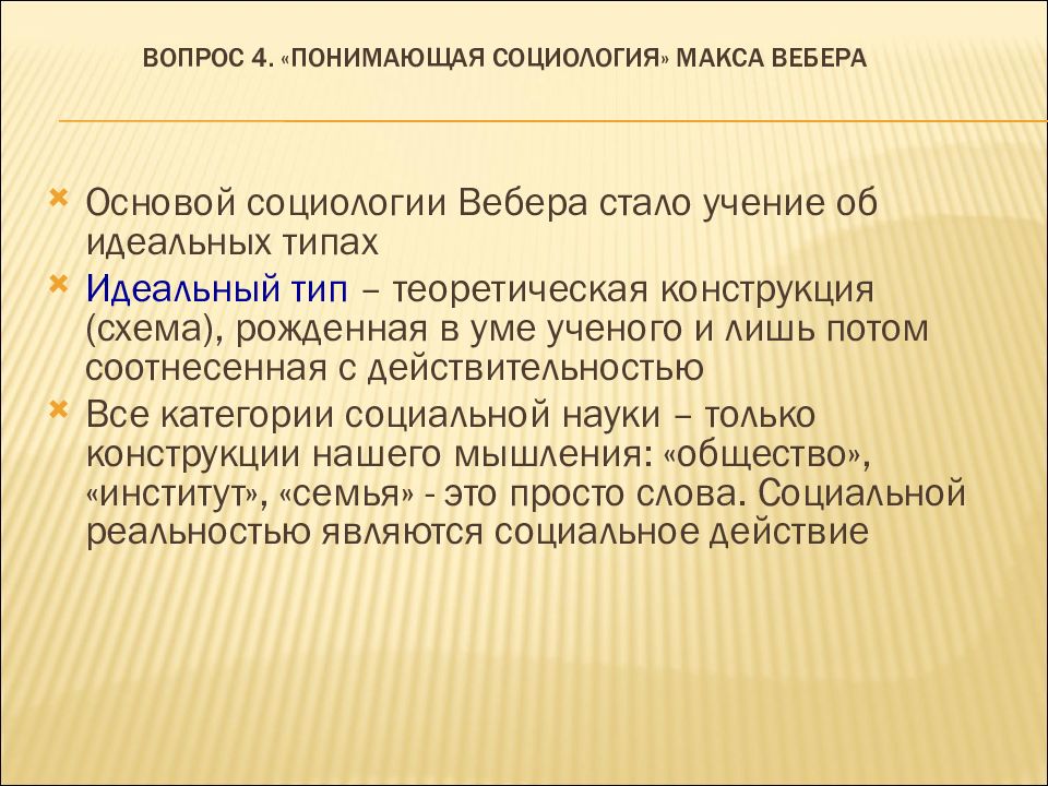 Социология вебера. Макс Вебер понимающая социология идеальный Тип. Понимающая социология Макса Вебера. Суть понимающей социологии м Вебера. Центральным понятием понимающей социологии Макса Вебера является.