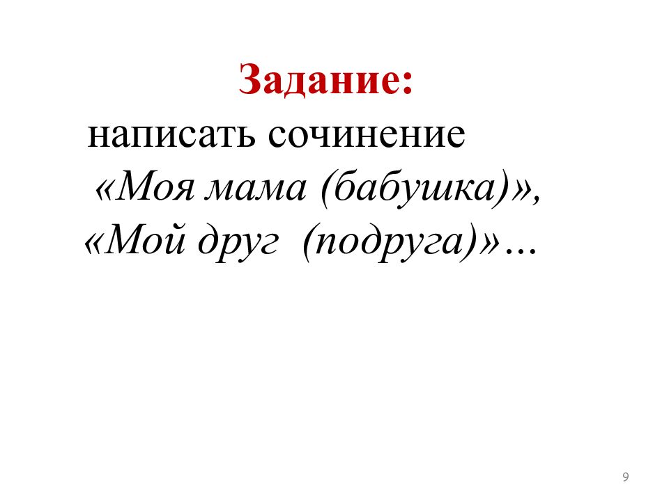 Сочинение внешности человека мамы 6 класс