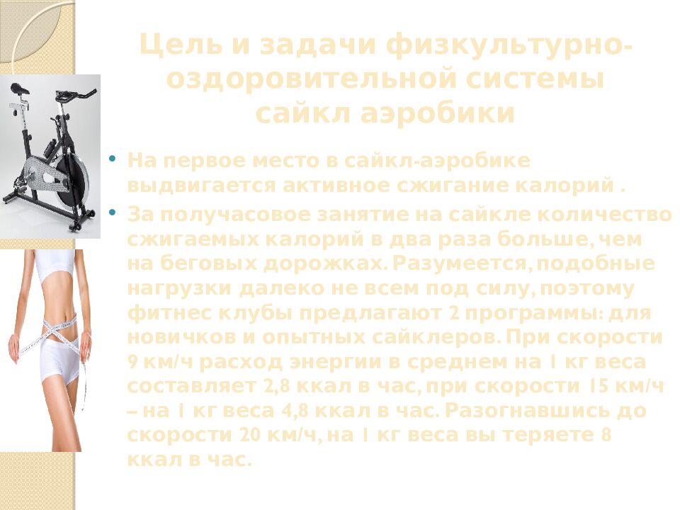 Цель и задачи физкультурно-оздоровительной системы сайкл аэробики