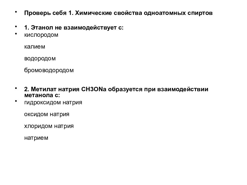 Вещества с которыми взаимодействует этанол. Не взаимодействует этанол с бромоводородом. При окислении этанола оксидом меди 2 образуется. Этанол реагирует с кислородом. Этанол взаимодействует с бромоводородом.