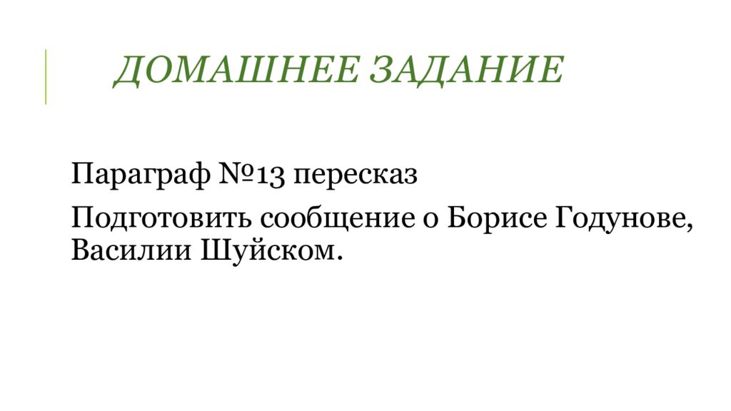 П 13 пересказ. Сообщение о Василии Шуйском.