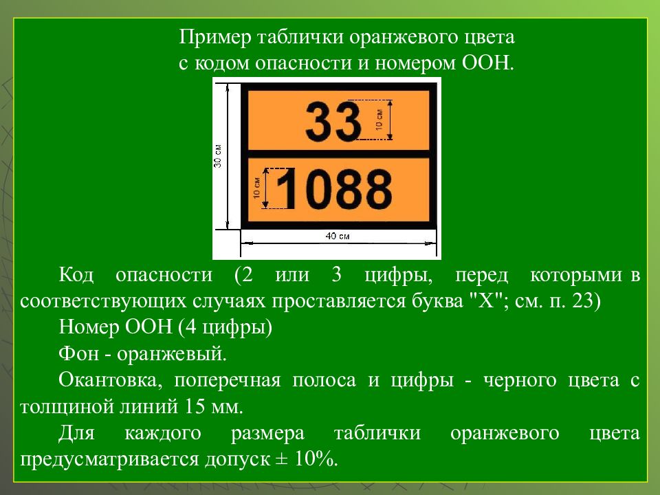 Номер опасности. Номер ООН. Код опасности. Коды опасности опасных грузов. Код опасности груза.