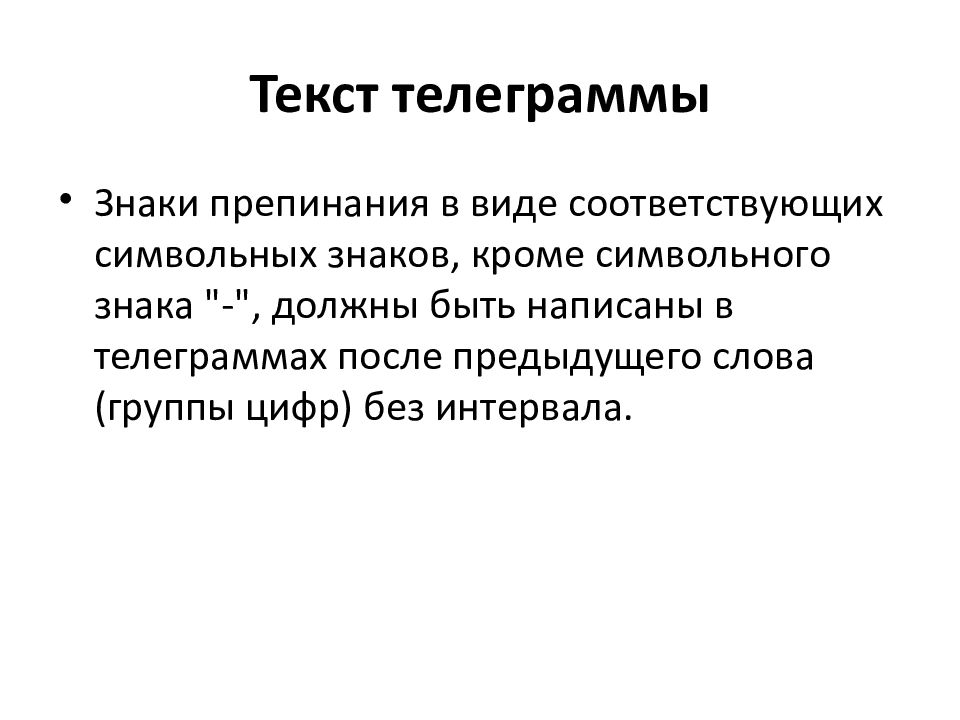 Телеграмм сокращенно пишется