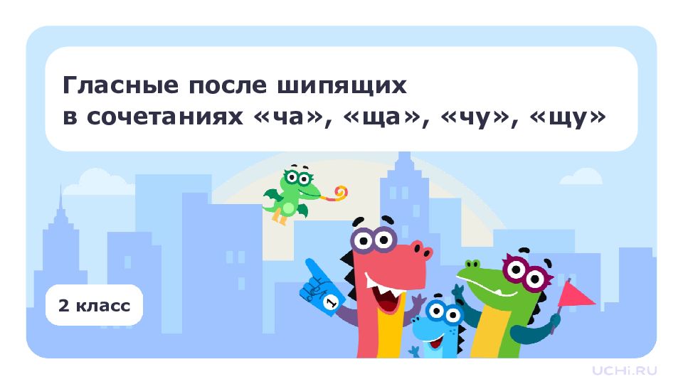 2 класс Гласные после шипящих в сочетаниях «ча», «ща», «чу», «щу»