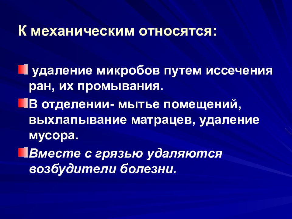 Относятся к механическому типу. Санитарно-противоэпидемический режим. Санэпид режим картинки.