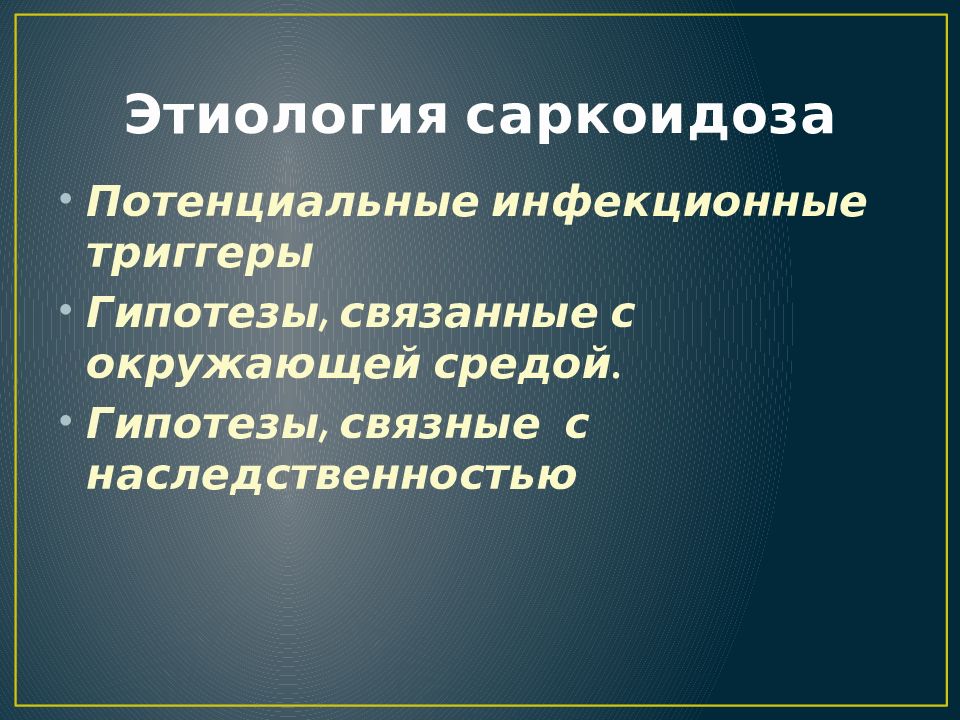 Федеральные 2014. Этиология саркоидоза. Саркоидоз этиология. Саркоидоз этиология патогенез. Саркоидоз легких патогенез.