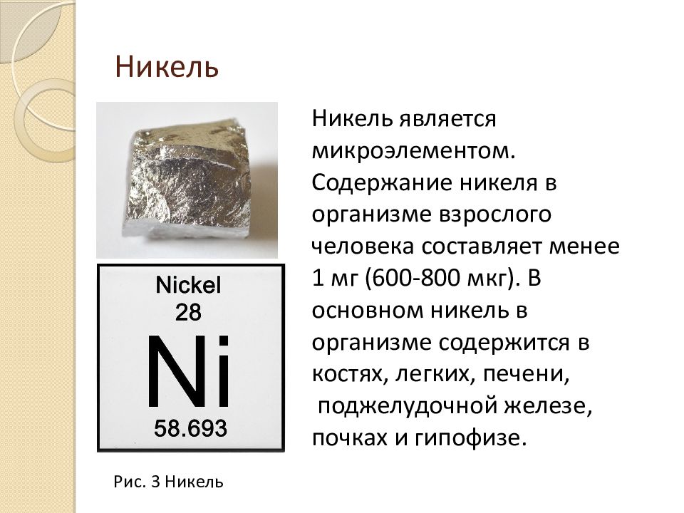 Металлы в организме. Никель микроэлемент. Роль никеля в организме. Биологическая роль никеля в организме человека. Роль металлов в организме человека.