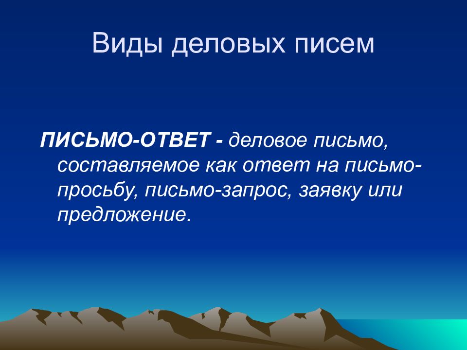 Виды деловых писем презентация