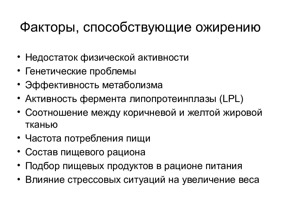 Какие факторы способствовали. Факторы способствующие ожирению. Факторы способствующие развитию ожирения. Факторы развития ожирения у детей. Способствующие факторы.