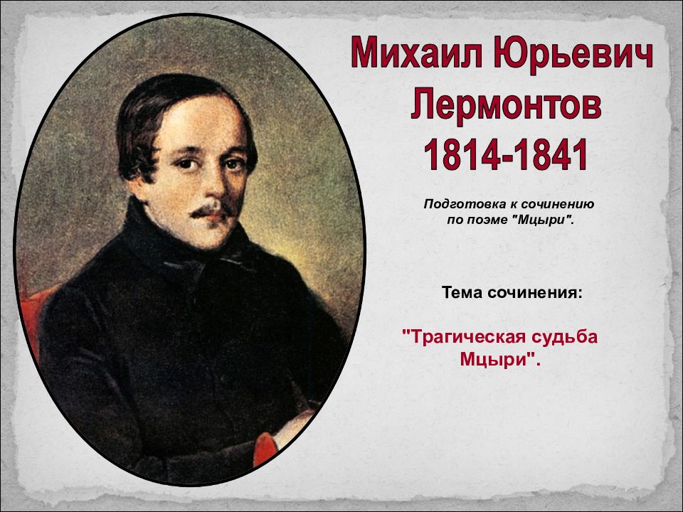Подготовка к сочинению по поэме "Мцыри". "Трагическая судьба Мцыри". Тема
