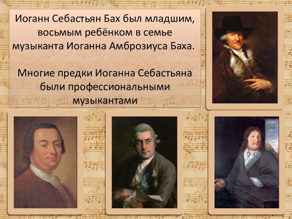 Бах интересные факты