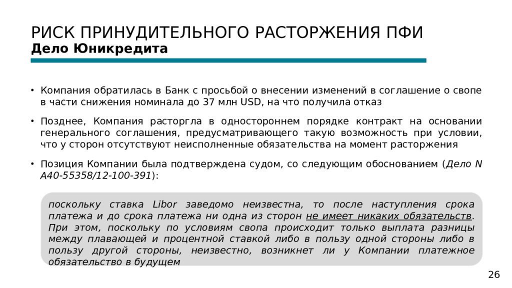 Договор являющийся производным финансовым. Примеры принудительных рисков. Риски производных финансовых инструментов. Принудительный риск пример. Вынужденный риск примеры.