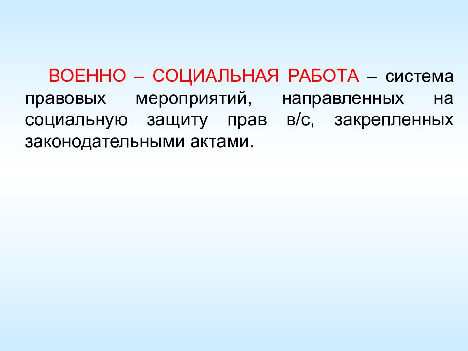 Военно социальный. Военно-социальная работа. Цели военно-социальной работы. Формы военно социальной работы. Объекты военно социальной работы.