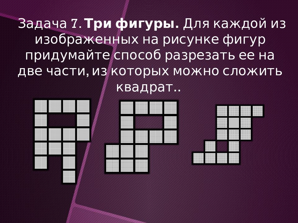 Каждую из изображенных на рисунке фигур можно превратить в квадрат сделав только один разрез