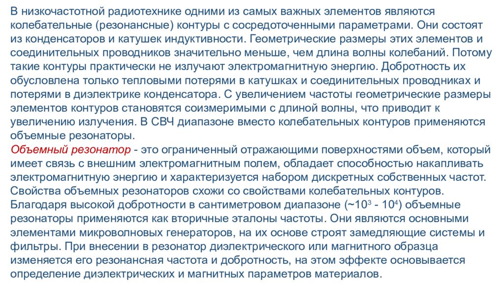В низкочастотной радиотехнике одними из самых важных элементов являются