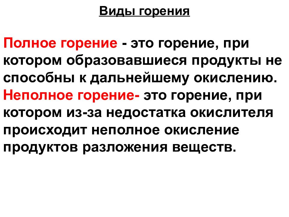 Виды горения. Разновидности горения полное. Виды горения неполное. Три типа горения. 1. Что такое , горение?,.