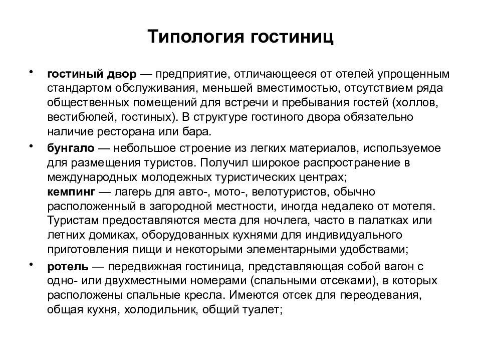 Виды гостиниц. Типология гостиниц и номерного фонда. Типология гостиничных предприятий. Типология и классификация гостиниц. Типология средств размещения.