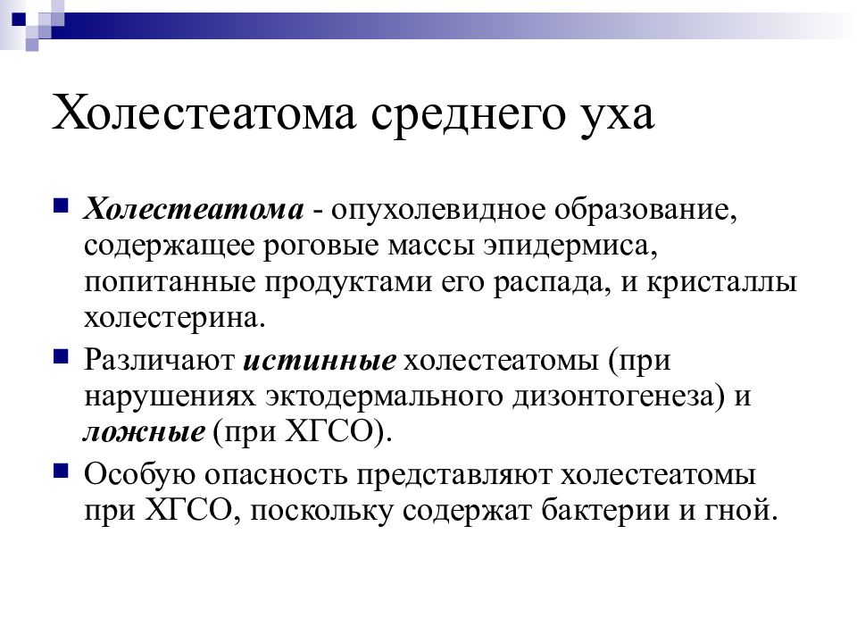 Средний болезни. Осложнения холестеатомы. Опасность холестеатомы. Холестеатома среднего уха. Операция при холестеатоме.