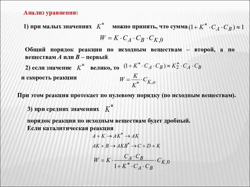 Сложное уравнение реакции. Анализ уравнения. Общий порядок реакции. Аналитическое уравнение. Исследование уравнений второго порядка.