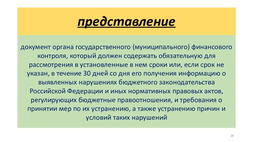 Представиться это. Представление документ. Представление контрольного органа. Представление в документации это. Представление как документ.