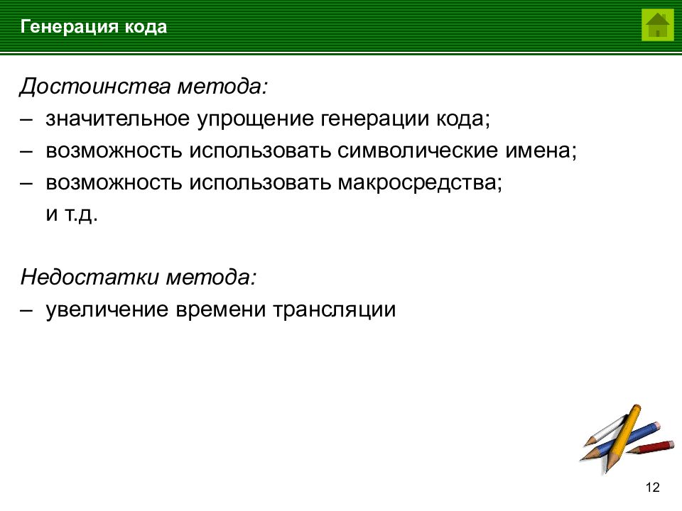 Генерирование кода. Генерация кода. Методы генерации кода. Преимущество кода. Генерация презентации по тексту.