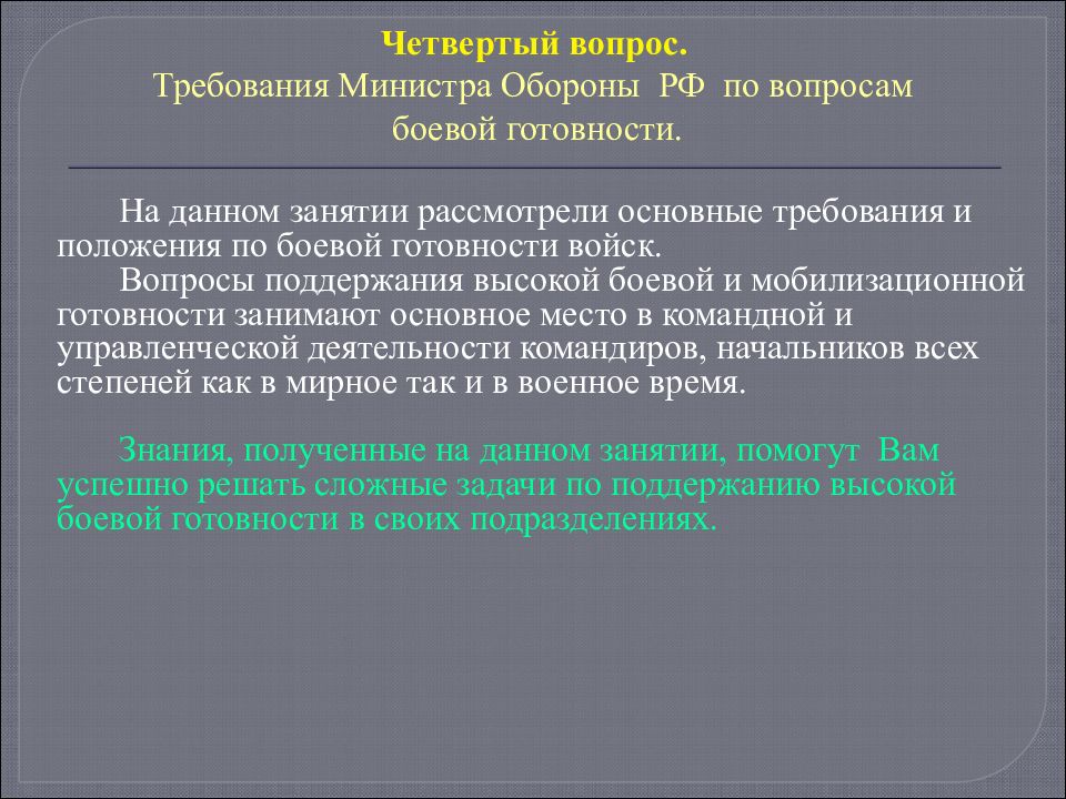 Поддержание боевой готовности