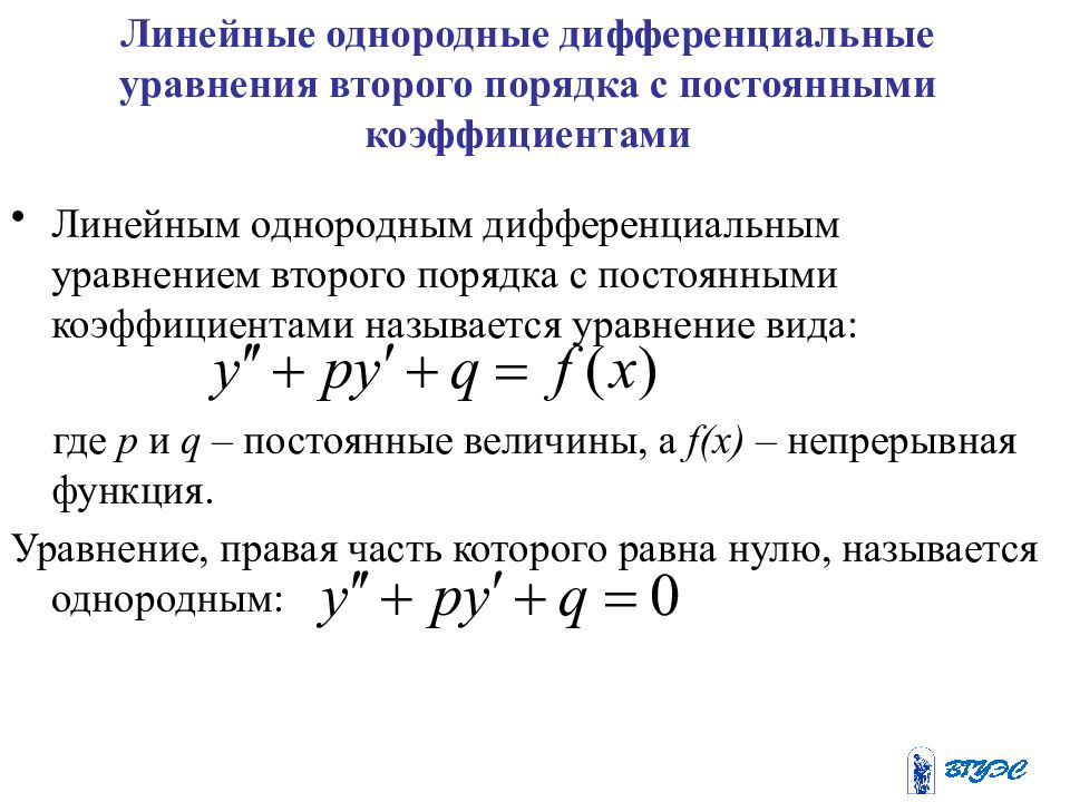 Постоянная y c. Линейные однородные дифференциальные уравнения 2 порядка. Решение однородного дифференциального уравнения второго порядка. Вид линейного однородного дифференциального уравнения. Линейное однородное дифференциальное уравнение второго порядка.