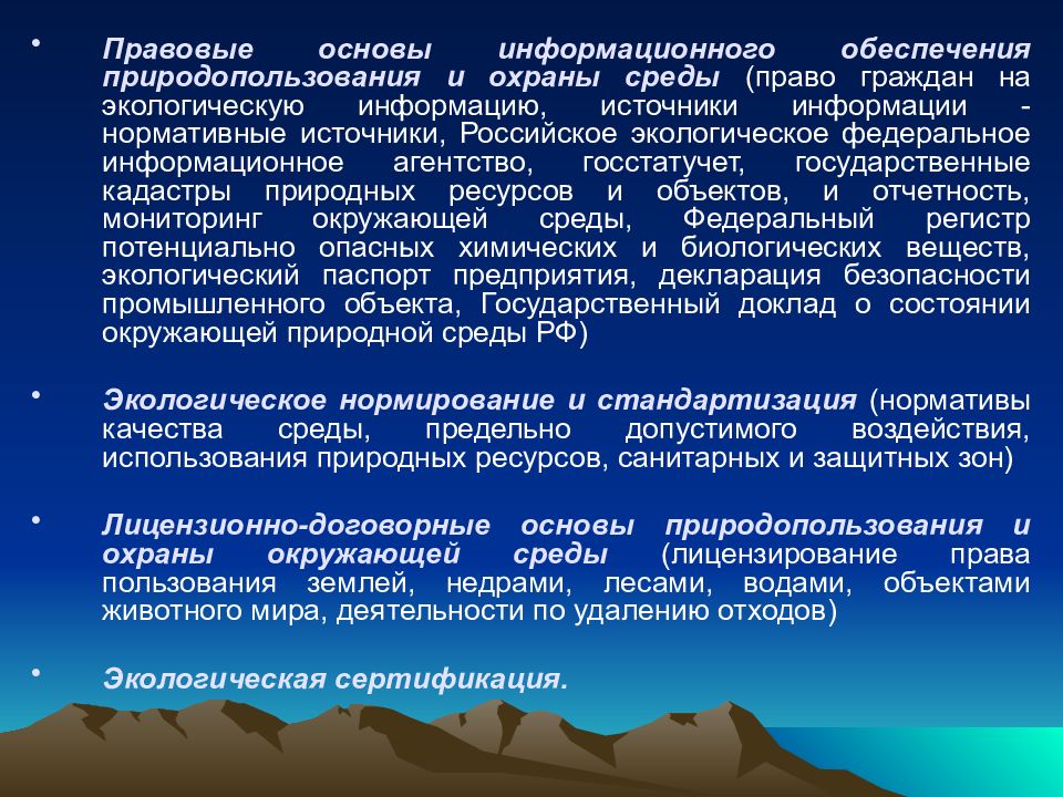 Правовое обеспечение природопользования