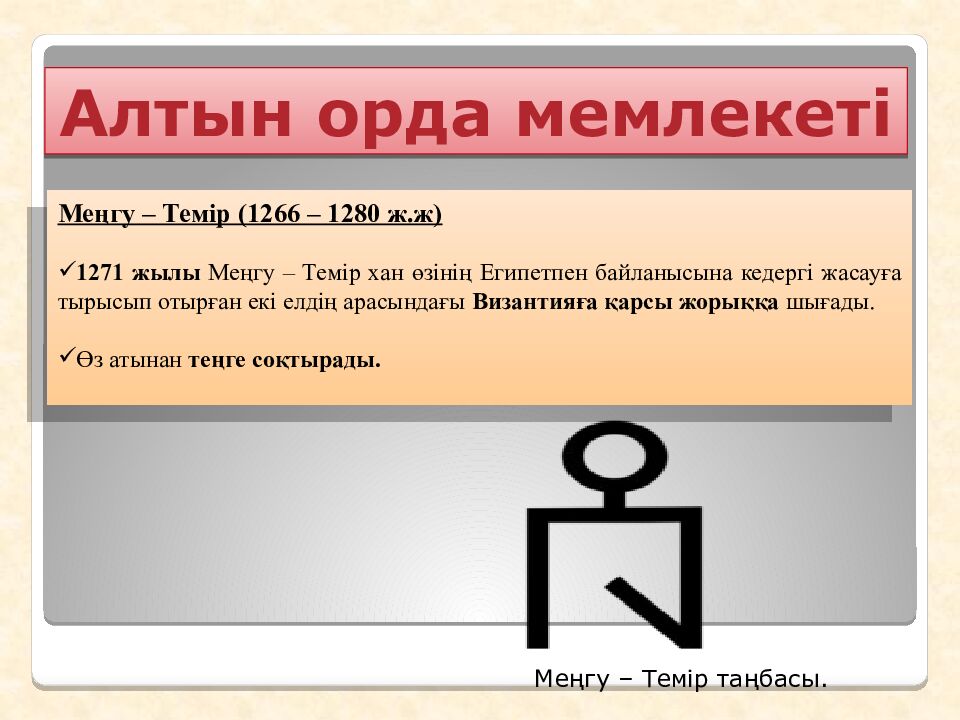 Шыңғысхан империясы және оның мұрагерлері Тақырыбы: