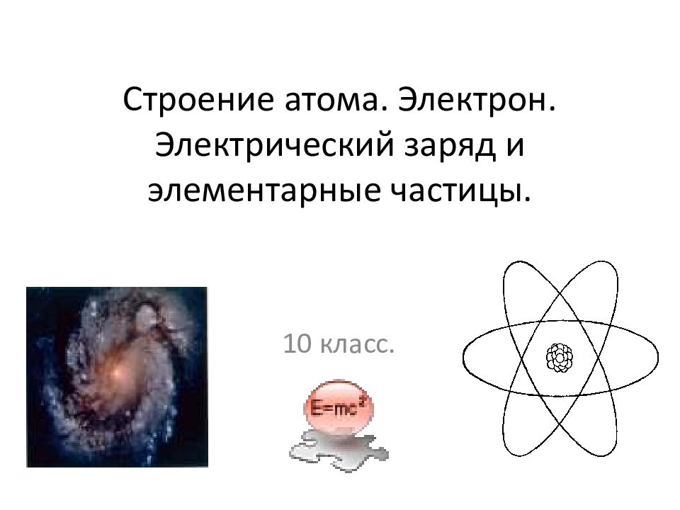 Положение электронов в атоме. Дискретное строение атома. Электрона. Электроны накапливают заряды. Электрон электр счётчикдаги БЕЛГИЛАР.