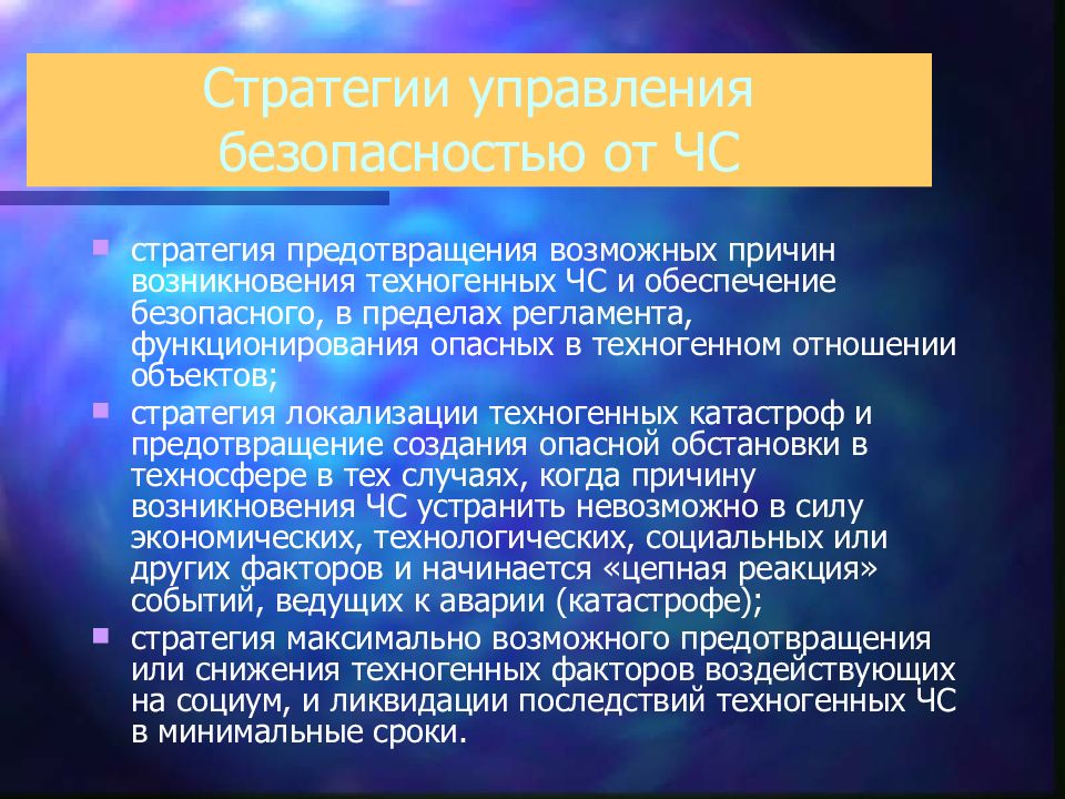 Экономика чс. Экономическая оценка последствий ЧС. Экономические последствия ЧС. Стратегии исключения и ликвидации. Техногенные отношения.