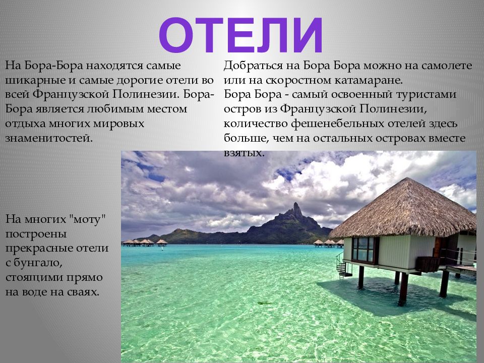 Где находится боре боре. Презентация на тему остров Бора Бора. Остров Бора-Бора где находится. Мальдивы и Бора Бора на карте. Бора Бора население.