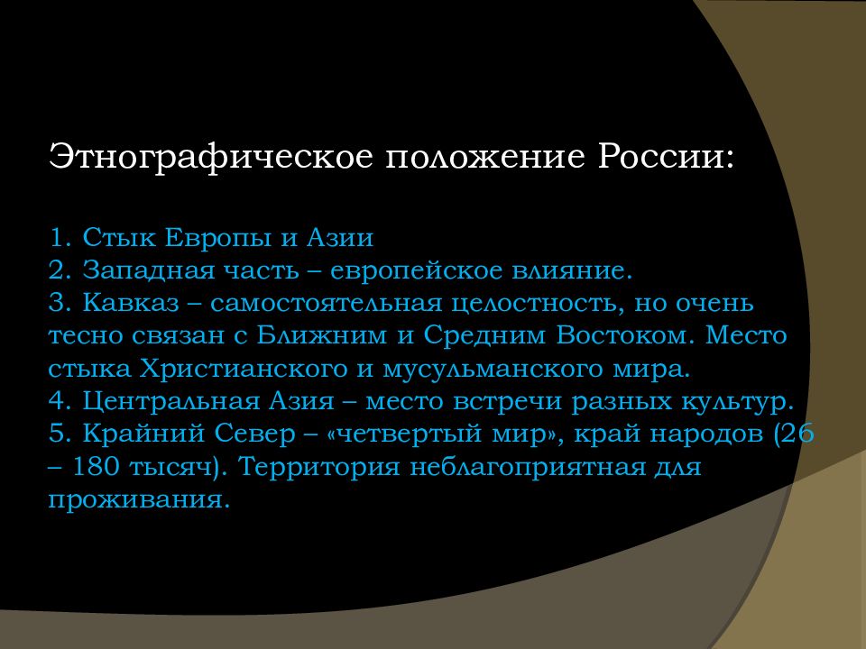 Действия европы. Этнографическое положение России. Этнографическое положение России 9 класс. Этнография положение России. Этнографическое положение стран.