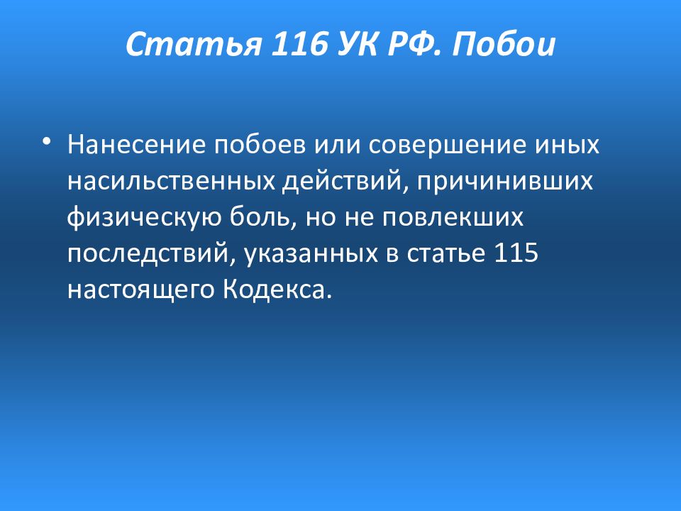 Ст116. Статья 116. Статья 116 УК РФ. Побои статья. 116 Статья уголовного кодекса РФ.