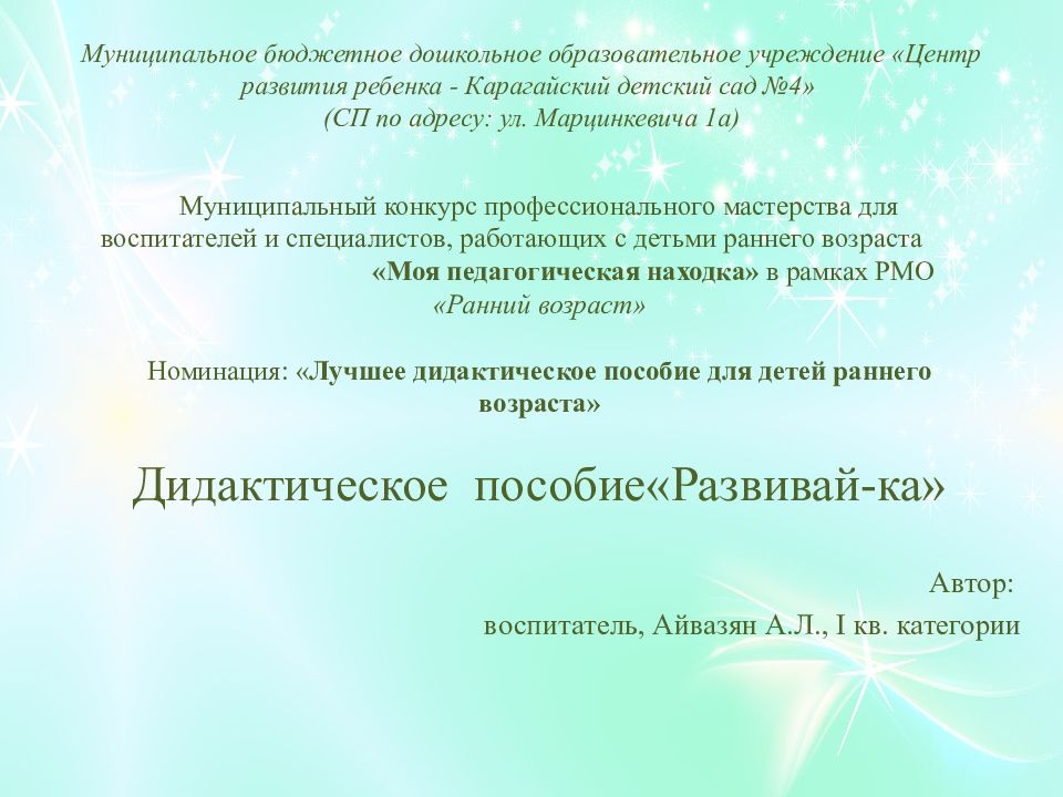 Муниципальный конкурс профессионального мастерства для воспитателей и специалистов, работающих с детьми раннего возраста « Моя педагогическая находка» в рамках