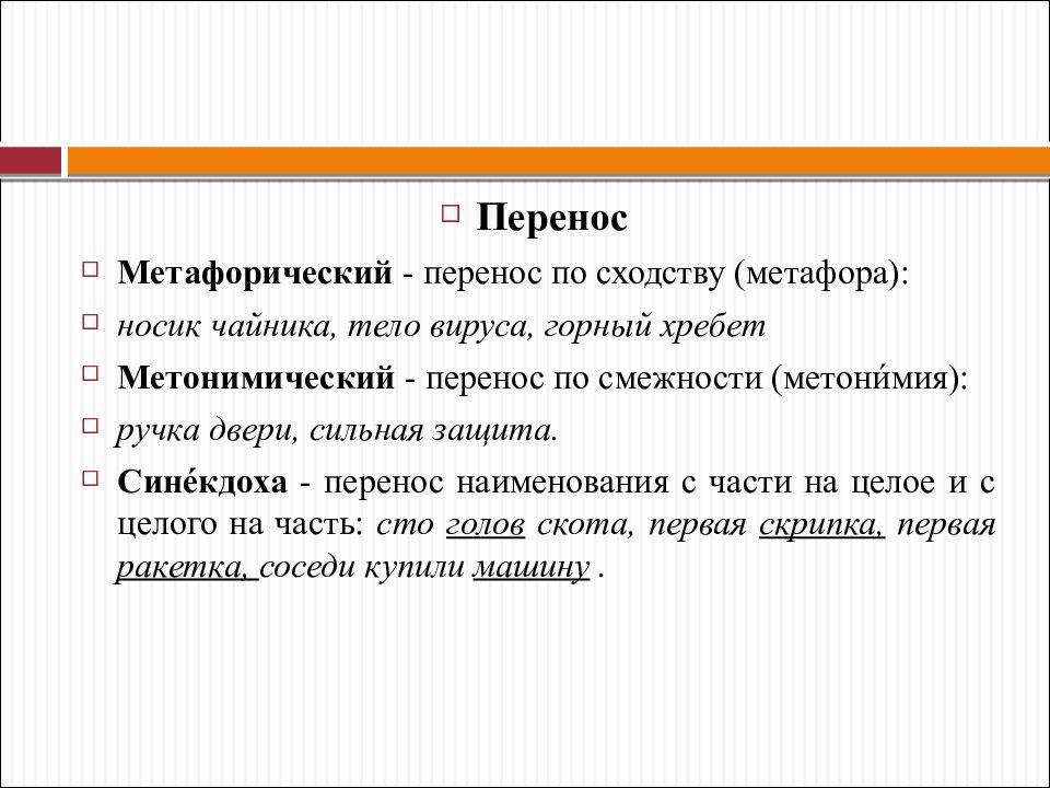 Образования перенос. Метафорический и метонимический перенос. Метафорический перенос метонимический перенос. Метафора перенос по сходству. Перенос по сходству.