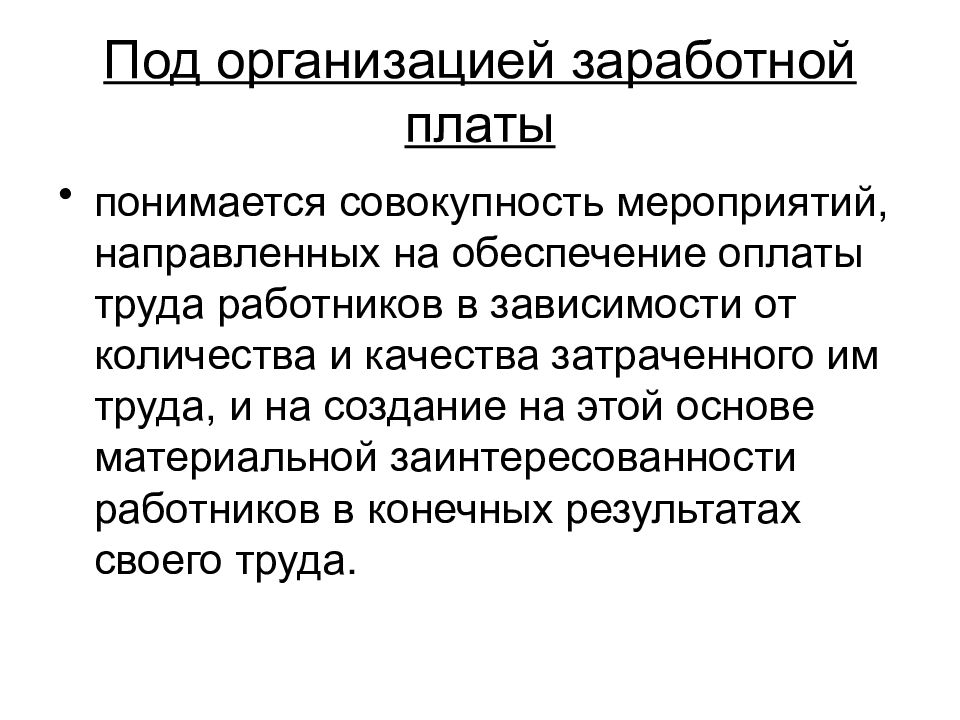 Обеспечение оплаты. Организация заработной платы. Что понимается под системой оплаты труда?. Экономика труда презентация. Под труда понимается заработная плата.