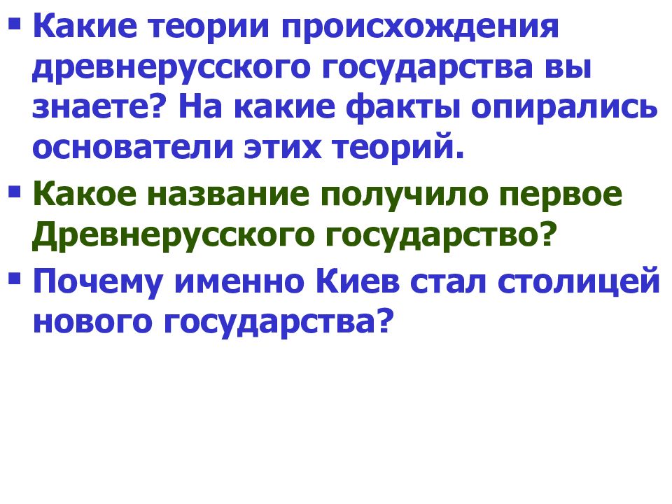 Человек опирающийся на факты. Какие теории древнерусского происхождения вы знаете. Опираться на факты.