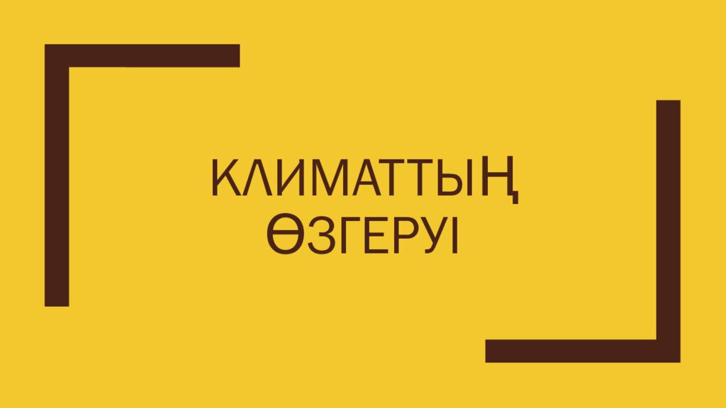 Климаттың өзгеруі