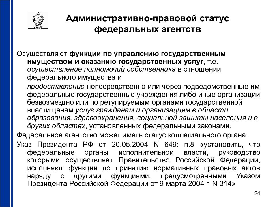 Административно правовые положения. Правовой статус федерального агентства. Административно-правовой статус федеральных агентств. Административный статус федеральных агентств.