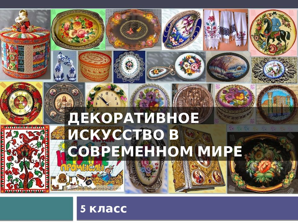 декоративное искусство в современном мире