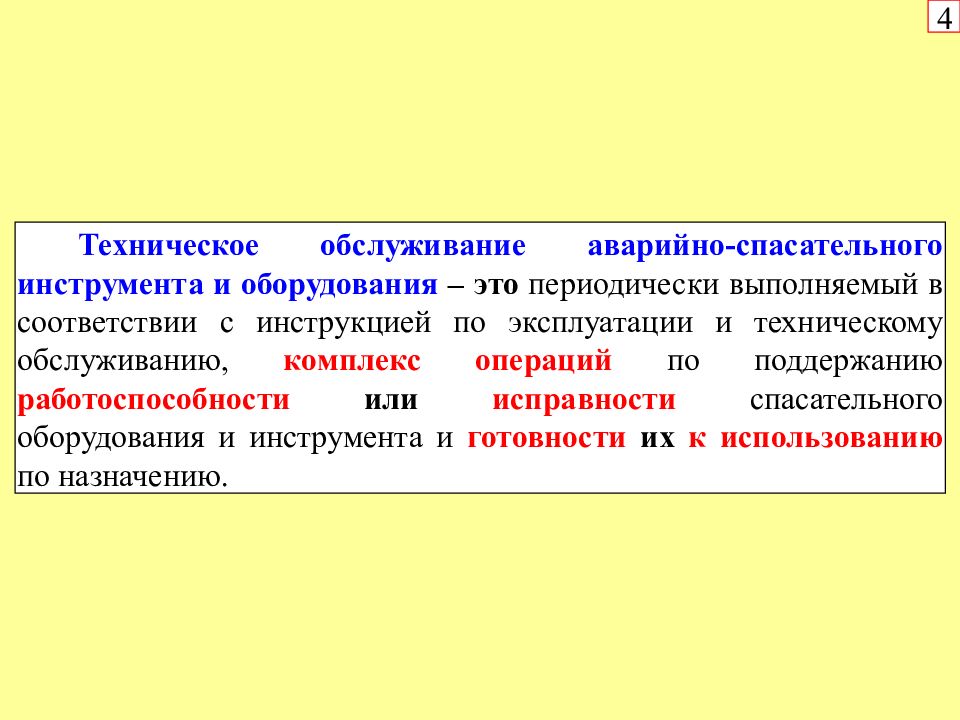 Периодически это. Техническое обслуживание аварийно спасательного оборудования. Виды технического обслуживания аварийно спасательного инструмента. Аварийное обслуживание и аварийно-техническое обслуживание это. Периодически.