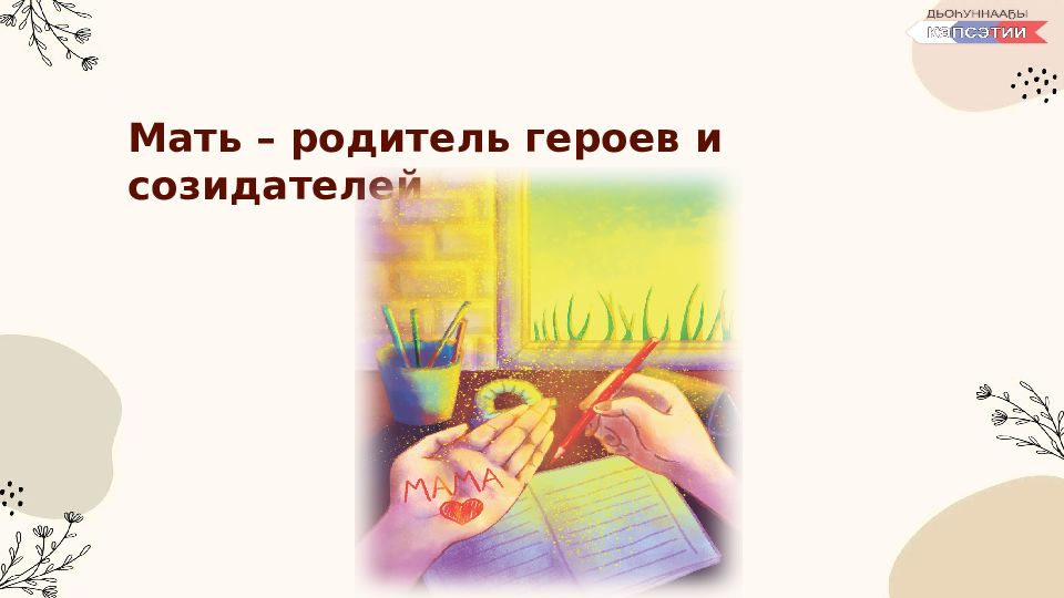 Мать – родитель героев и созидателей