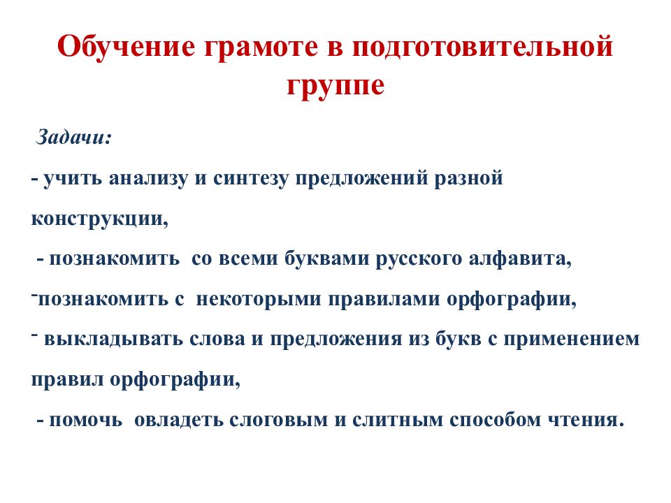 Обучение дошкольной грамоте. Обучение грамоте в подготовительной группе цели и задачи. Обучение дошкольников грамоте. Обучение грамоте презентация для дошкольников. Цель обучению грамоты в подготовительной.