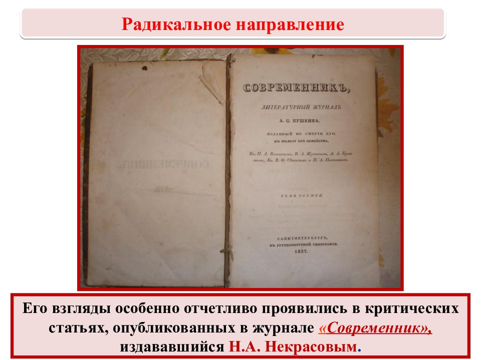 Радикальное направление это. Издания радикального направления. Критическая заметка в журнале Современник это относится к.