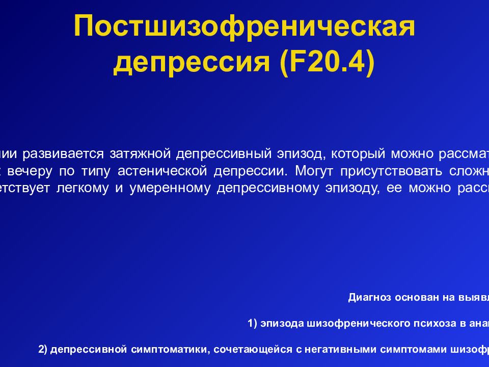 Депрессивные диагнозы. Постшизофреническая депрессия. Затяжная депрессия. Диагноз депрессия. Затяжная депрессия диагноз.